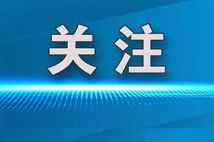 奇克：喜欢看卡卡在米兰的比赛 比赛中犯错时赖因德斯会帮你解决