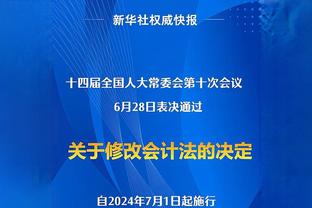 南基一：会做之前河南队30年没做过的东西，肯定比上赛季的成绩好